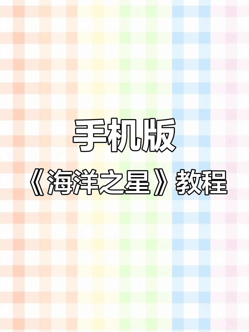 海洋之星手机版下载全攻略,轻松安装捕鱼游戏