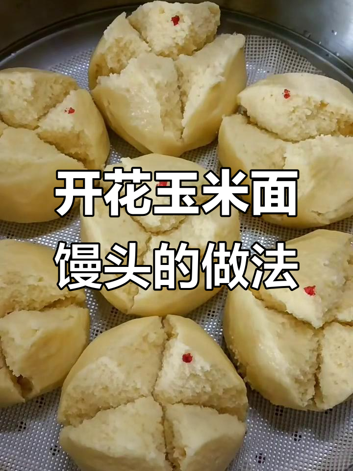玉米面开花馒头，简单又好吃！教你做蓬松暄软粗粮美食
