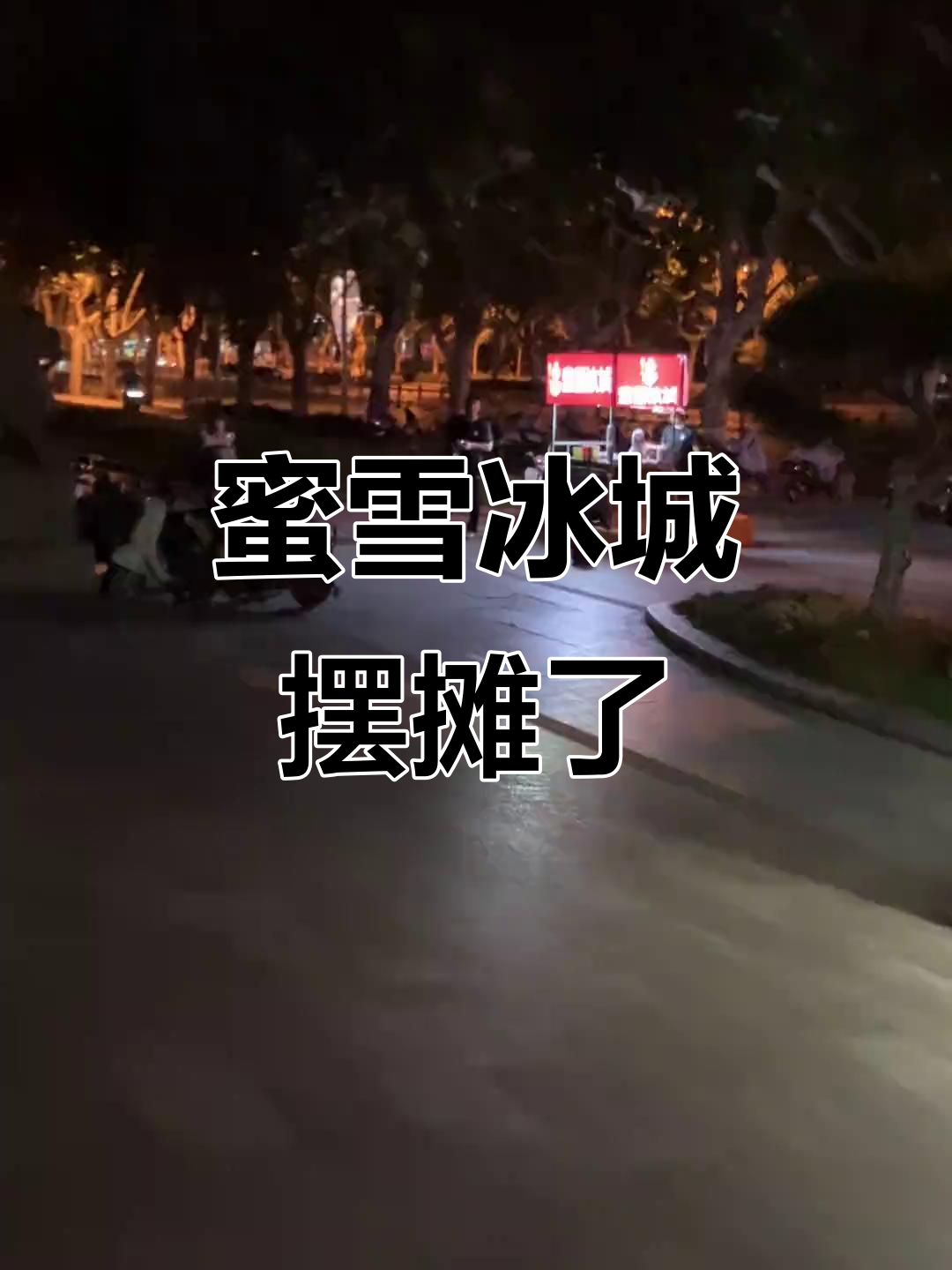 蜜雪冰城也开始摆摊了,竞争这么激烈?