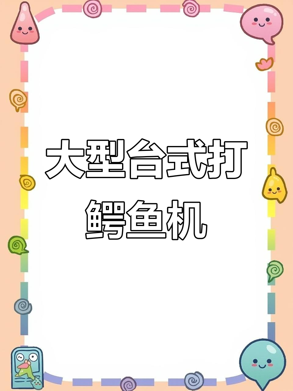 怀旧经典游戏:打鳄鱼机与65寸龙头机箱的完美结合