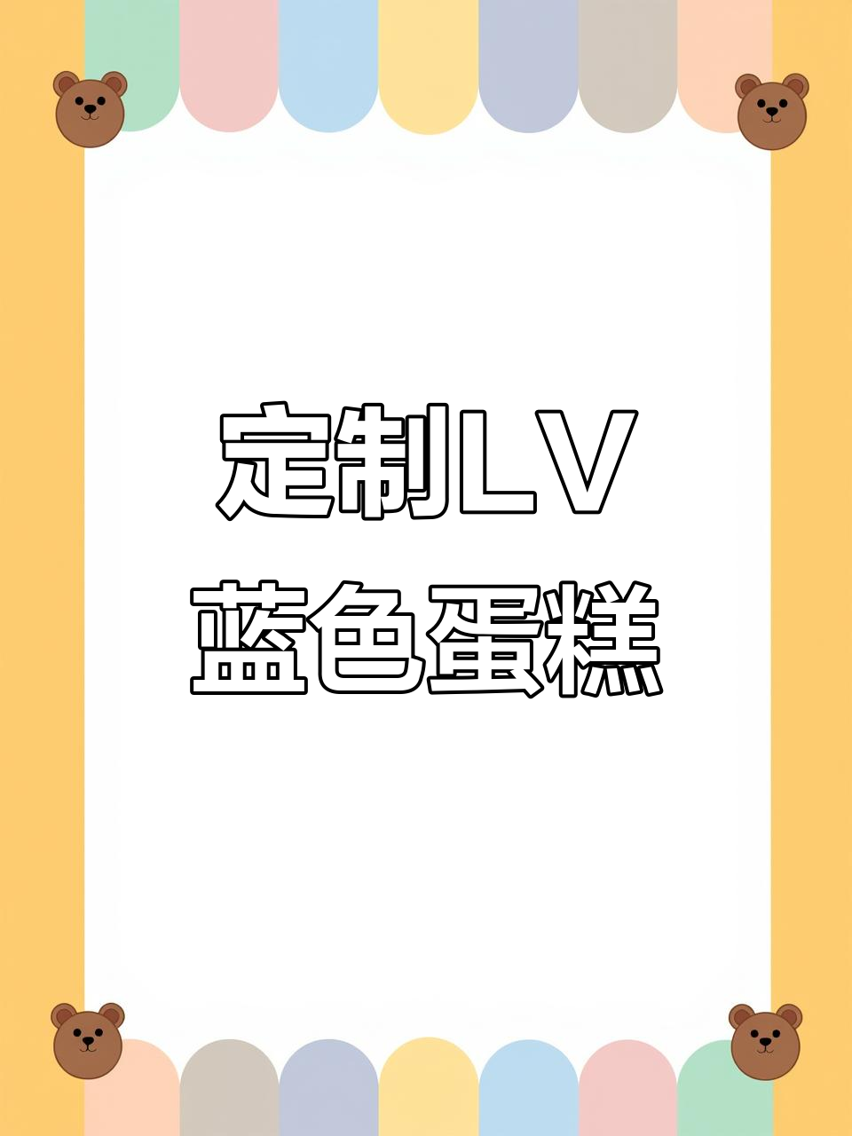 上海定制LV蓝色系小麦蛋糕，动物奶油打造仙女风生日惊喜