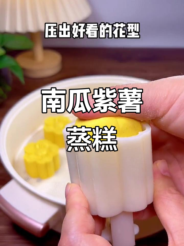 软糯香甜南瓜紫薯蒸糕,全家都爱不释口
