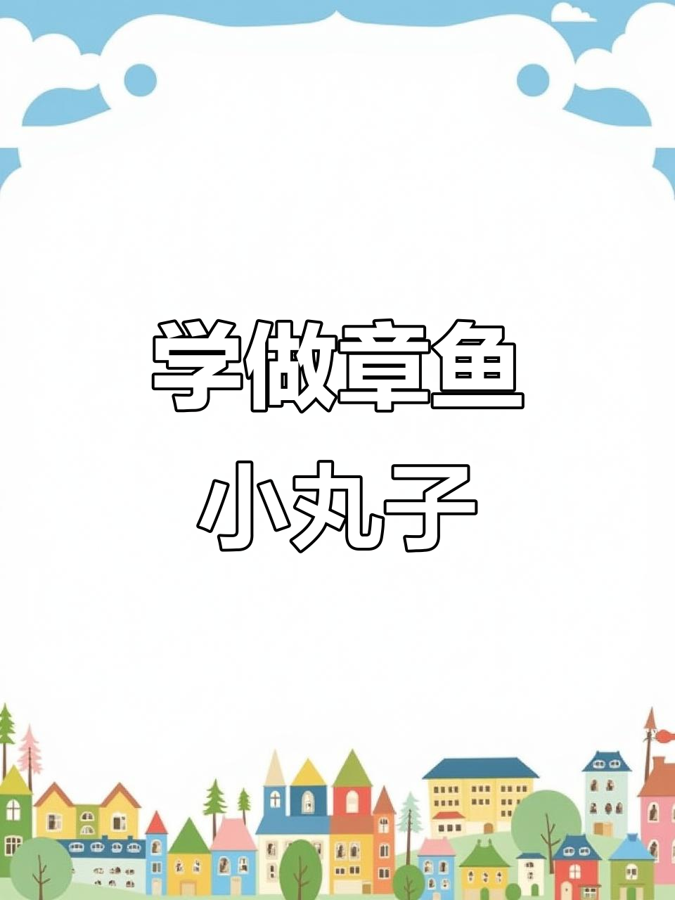 章鱼小丸子制作秘籍,轻松学会这道特色小吃