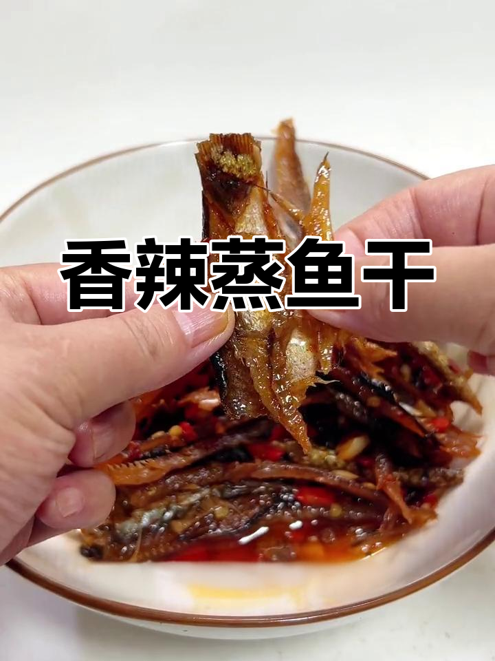 蒸鱼干香辣十足,嚼劲满满,搭配米饭或零食都超赞!