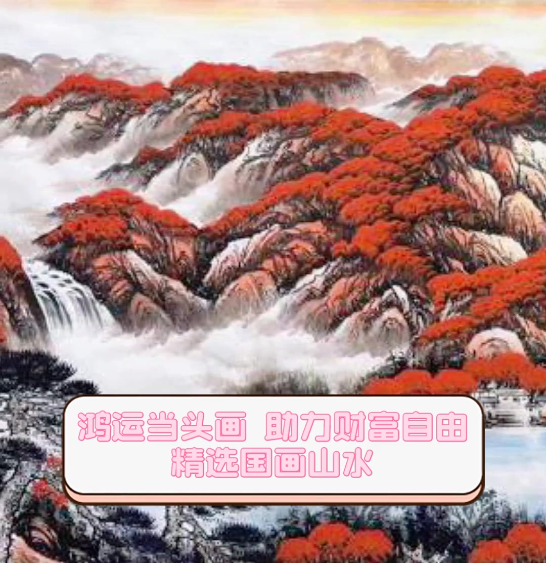 鸿运当头画,助力财富自由,精选国画山水