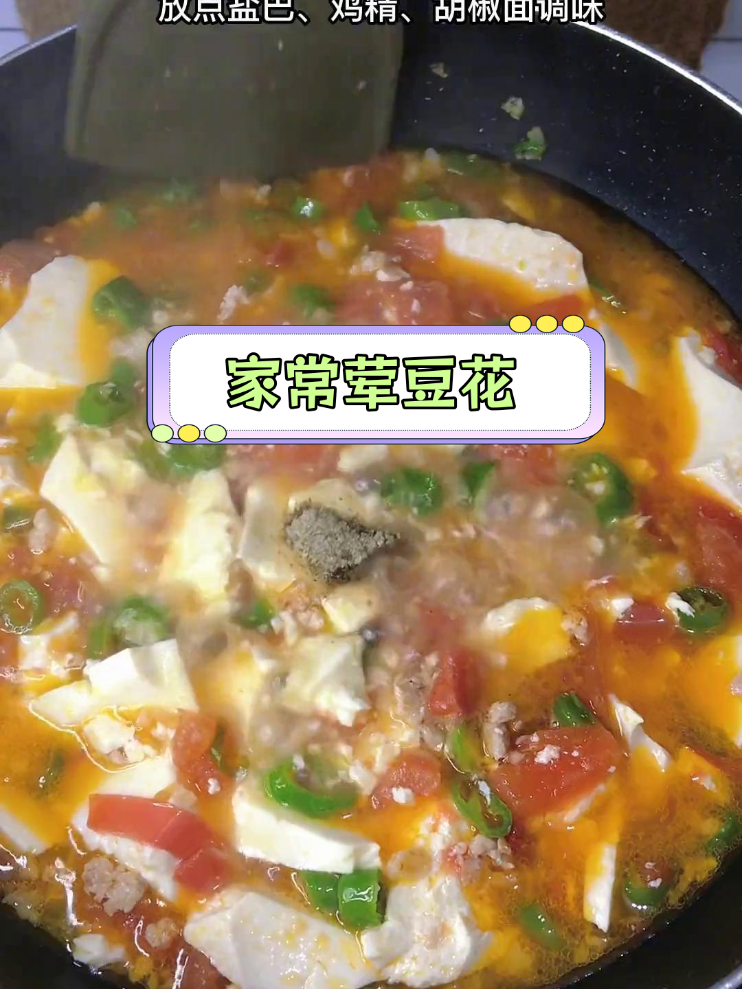 营养美味荤豆花,老少皆宜的家常做法