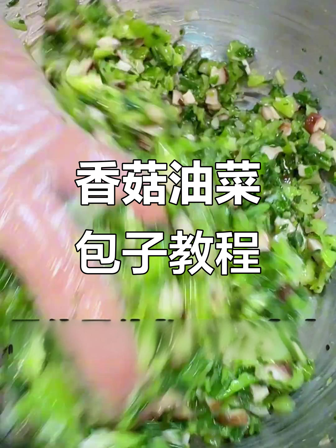 香菇油菜包做法大揭秘，如何做到又脆又绿又有味