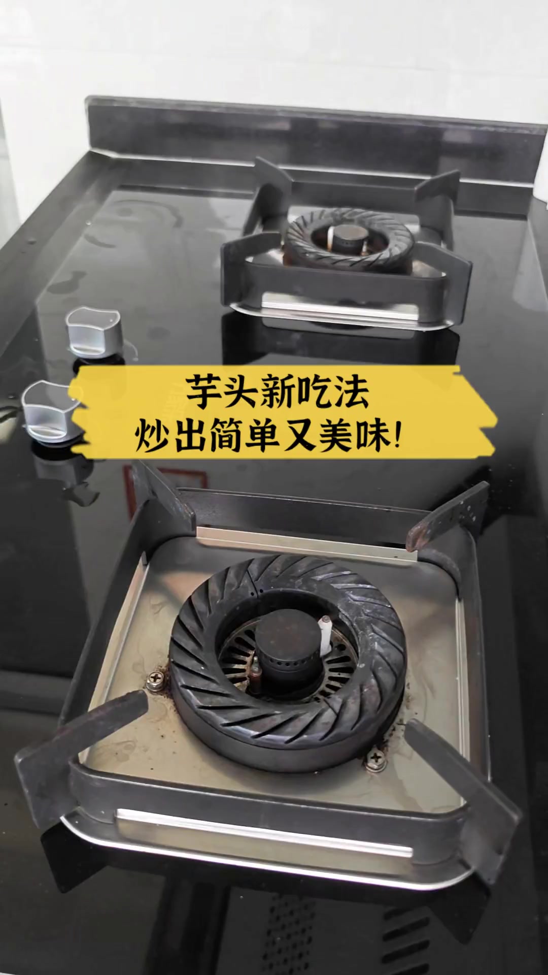 芋头新吃法,炒出简单又美味!