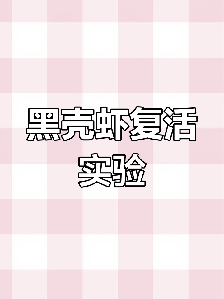 冻成冰块的黑壳虾,能活过来吗?