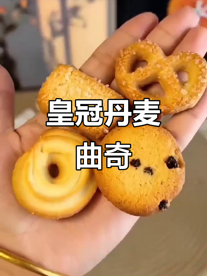 皇冠丹麦曲奇