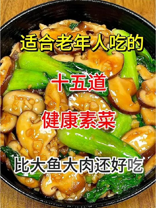 适合老年人吃的十五道健康素菜,比大鱼大肉还好吃