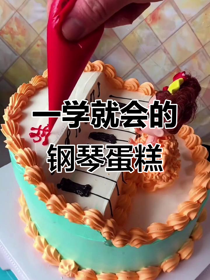 钢琴蛋糕制作,简单又有趣!