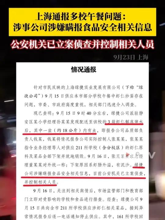 9月23日晚,针对市民反映的上海市部分学校午餐中虾仁炒蛋存在问题一事,上海市公安局、上海市