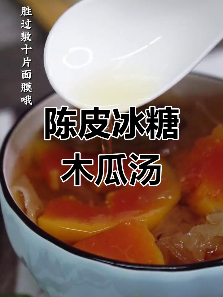 滋润甘甜陈皮冰糖炖木瓜,女生必试的甜品