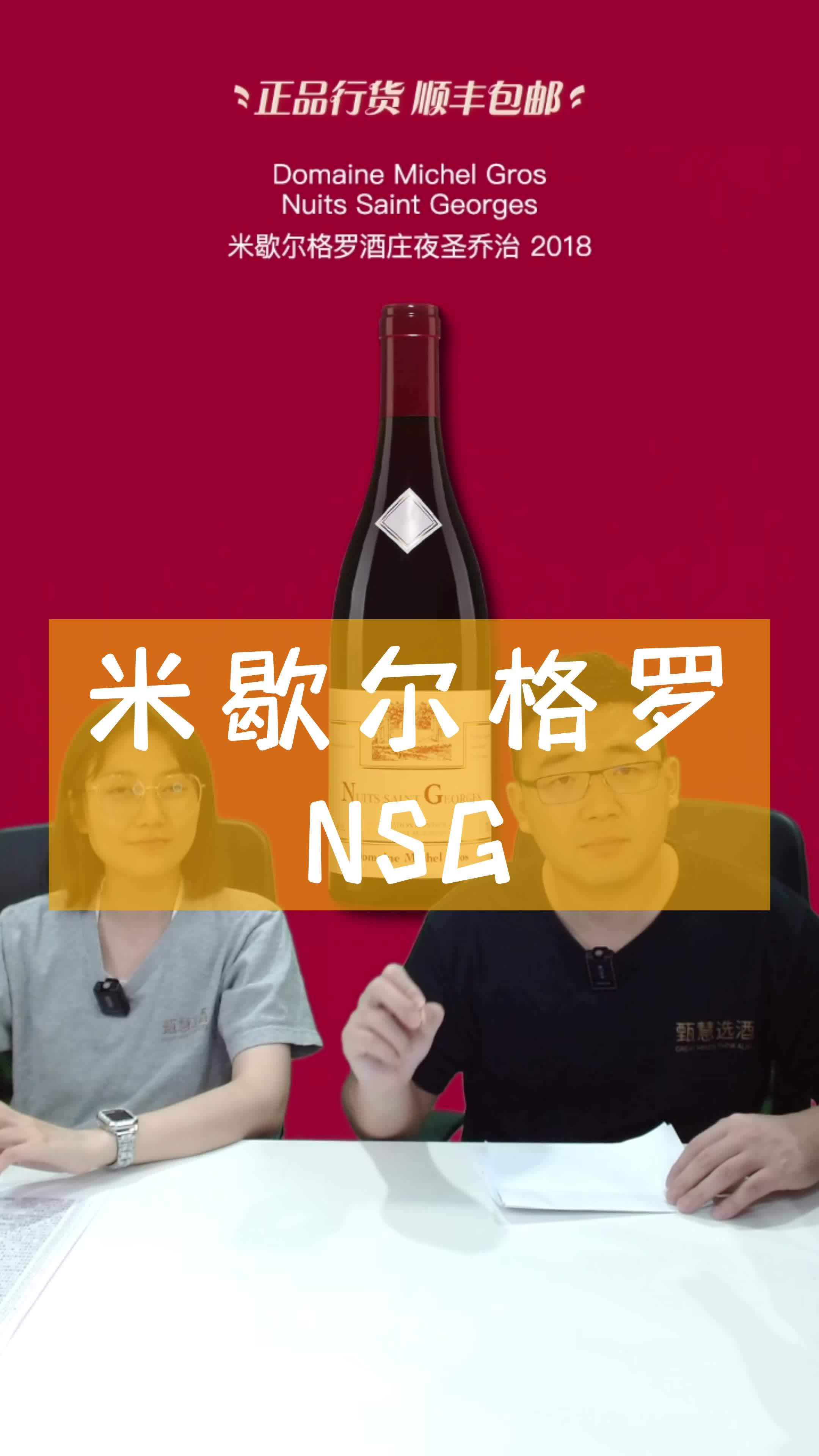 米歇尔葛罗NSG 葡萄酒 勃艮第