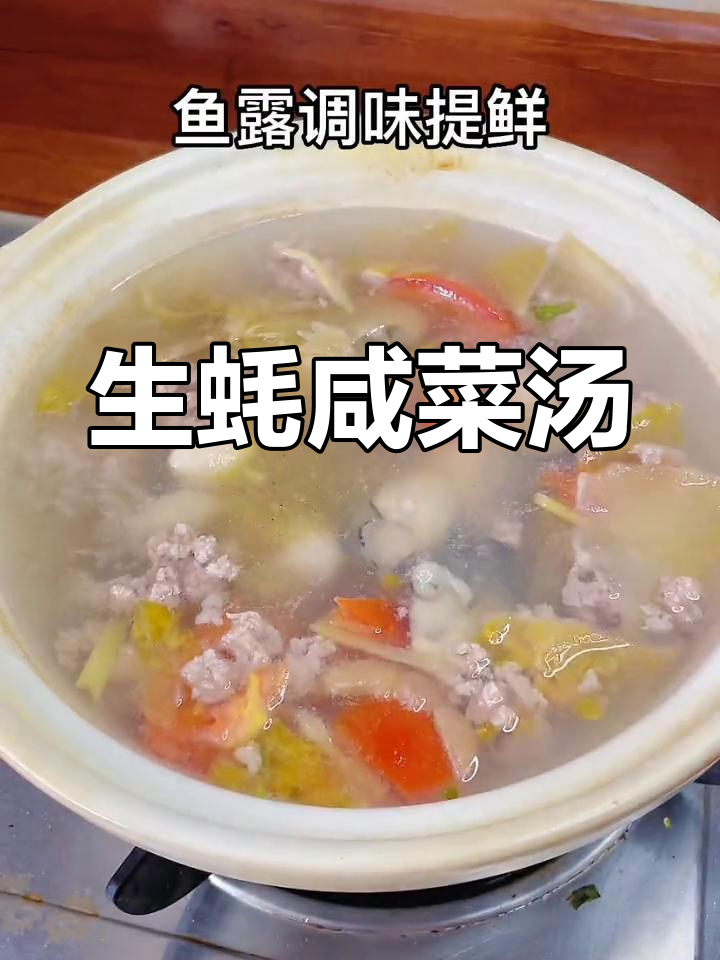 潮汕风味生蚝咸菜汤,家常做法鲜美可口