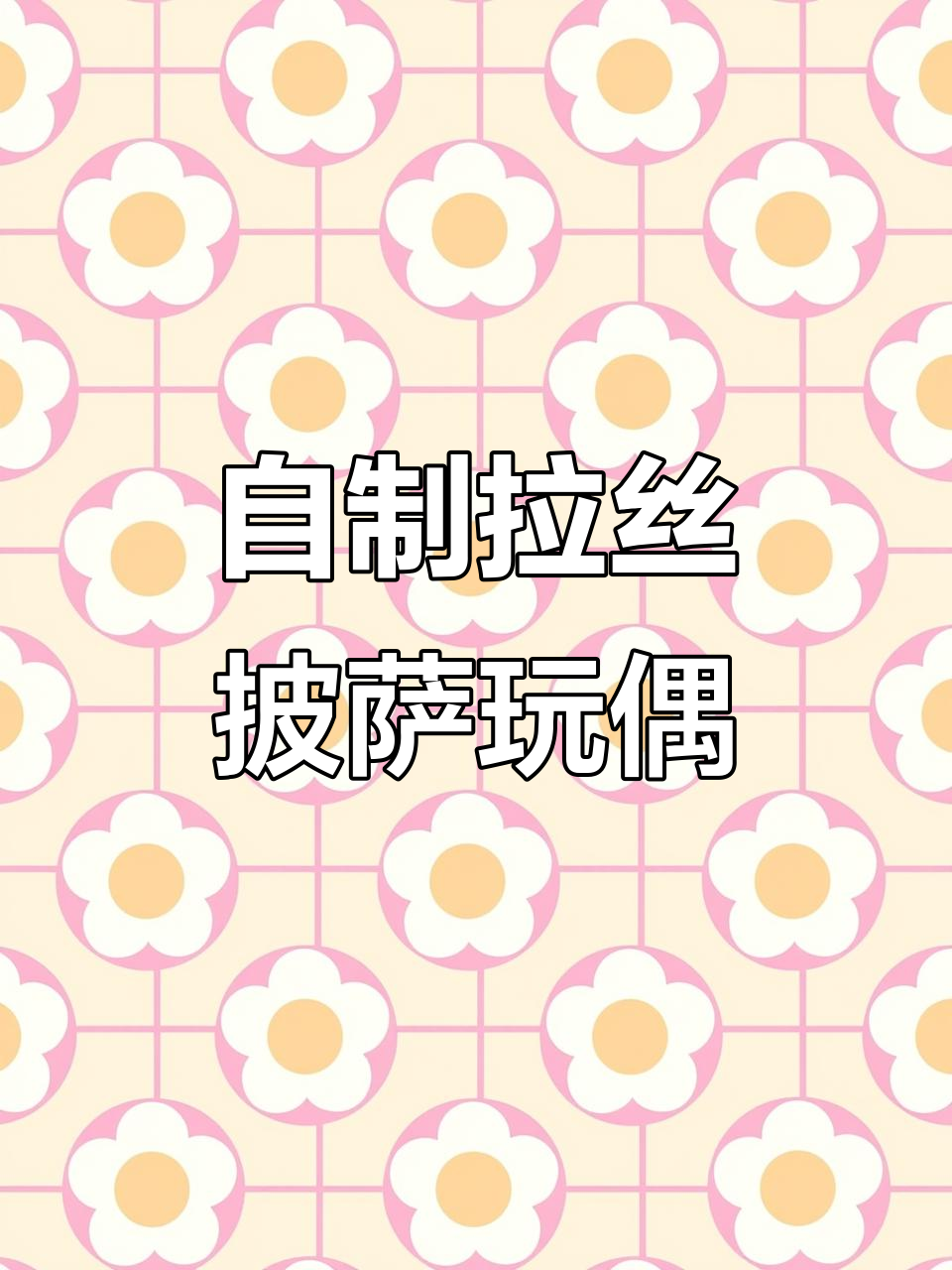 手工DIY拉丝披萨,解压小玩具轻松做