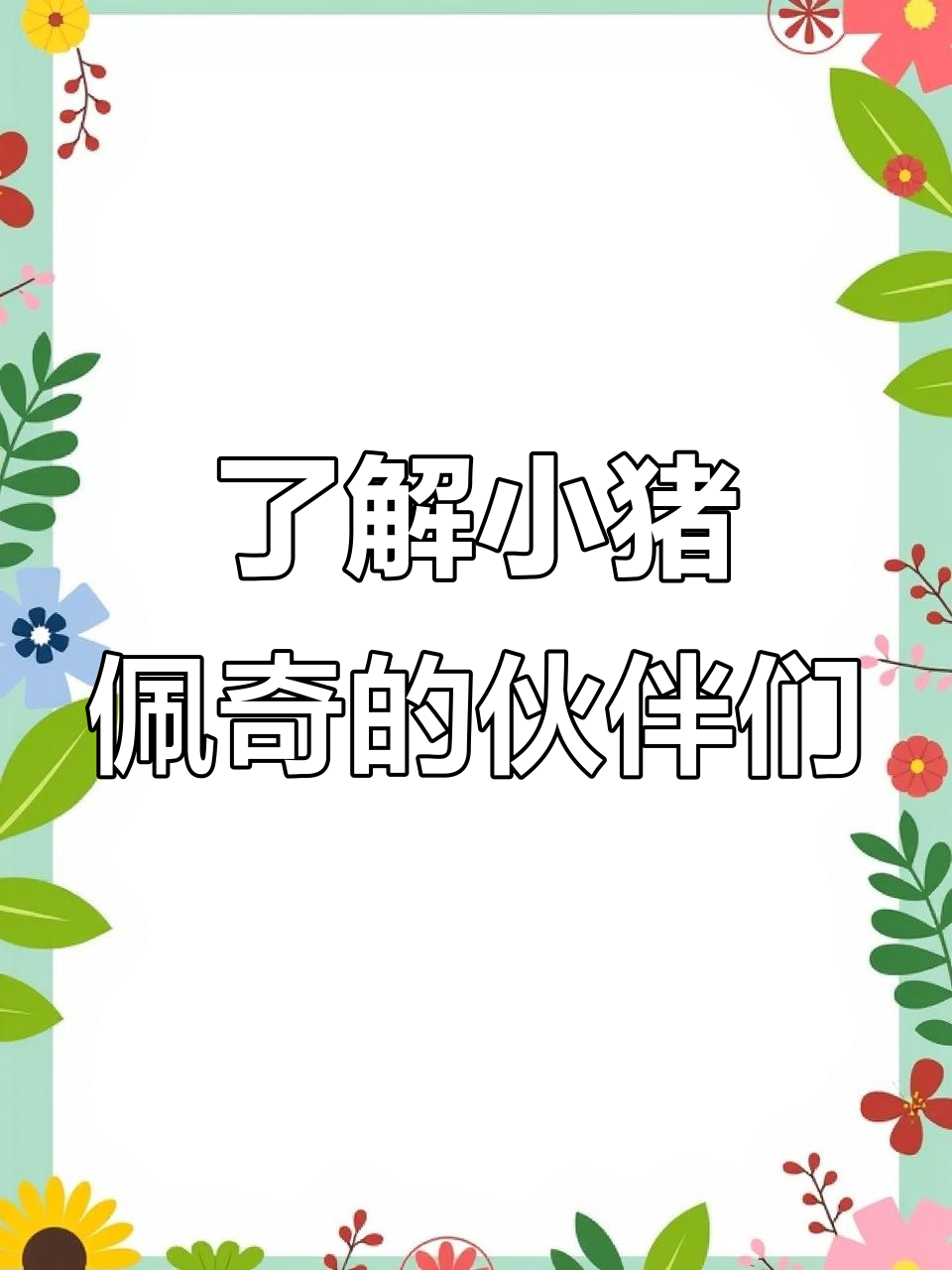 小猪佩奇人物揭秘:她的故事和朋友们