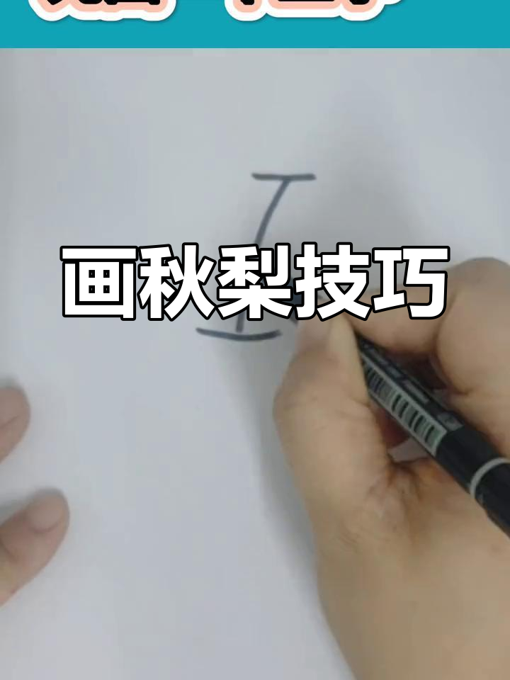 秋季水果简笔画教程