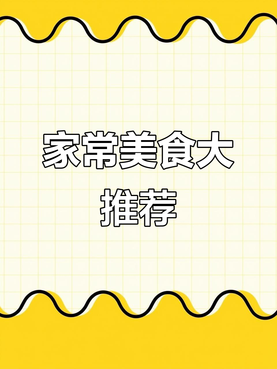 10道家常菜,婆婆吃了都夸好!鱼香杏鲍菇做法超简单