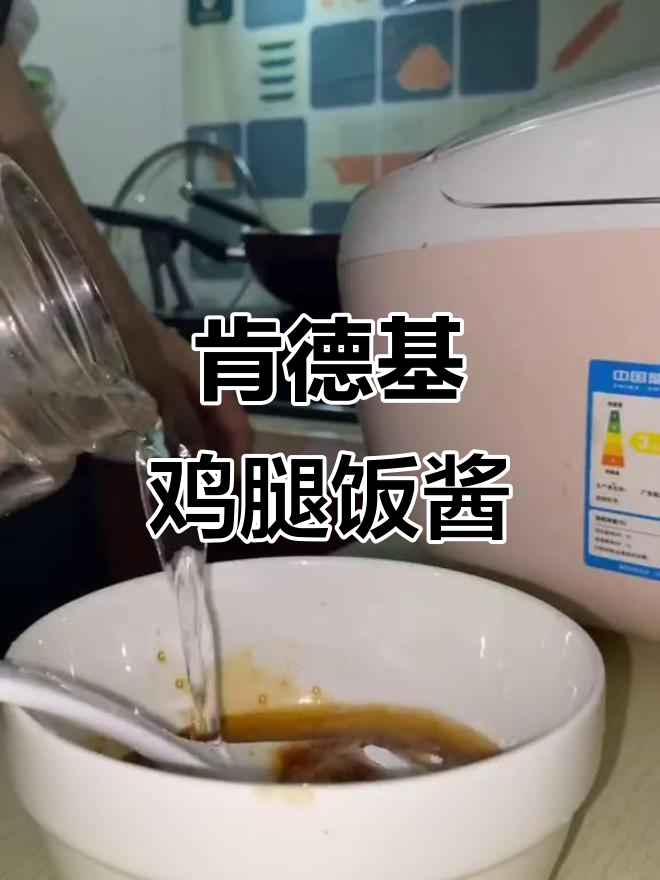 肯德基鸡腿饭的秘密酱汁,吃了让人停不下来