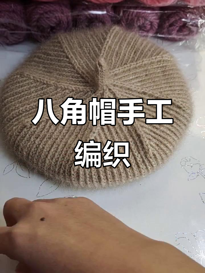 八角帽编织教程:简单步骤教你做出男女皆宜的帽子