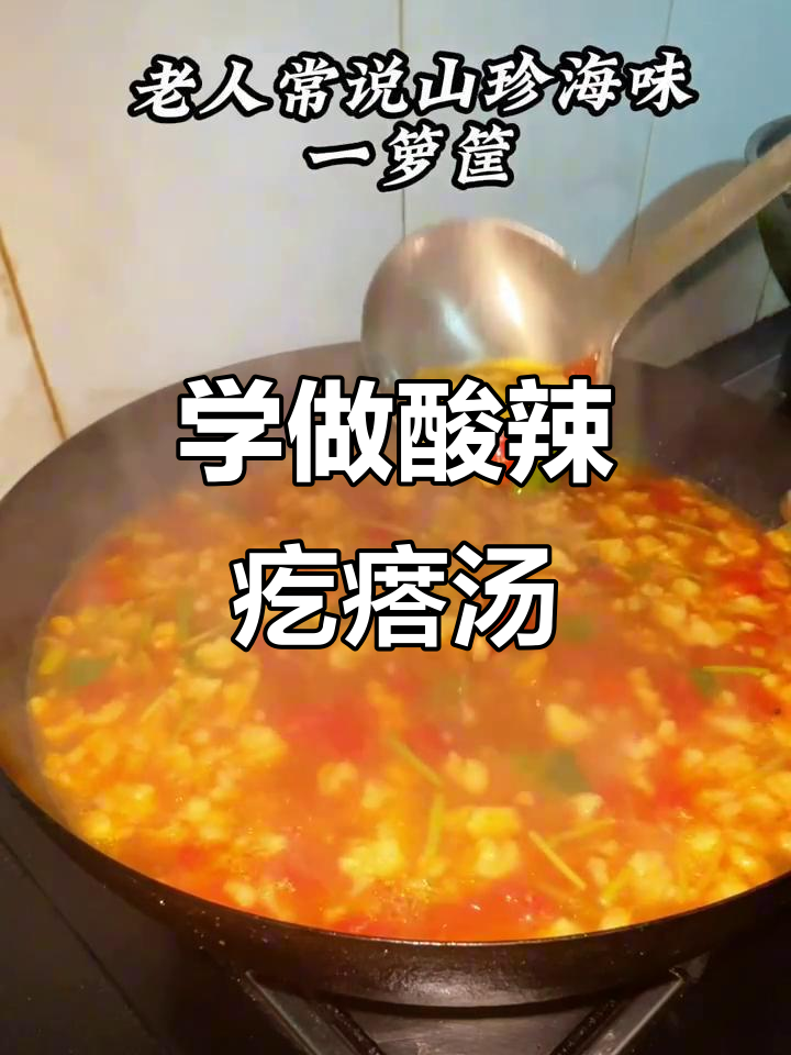 酸辣疙瘩汤,秋冬暖心必备!教你一步步做美味