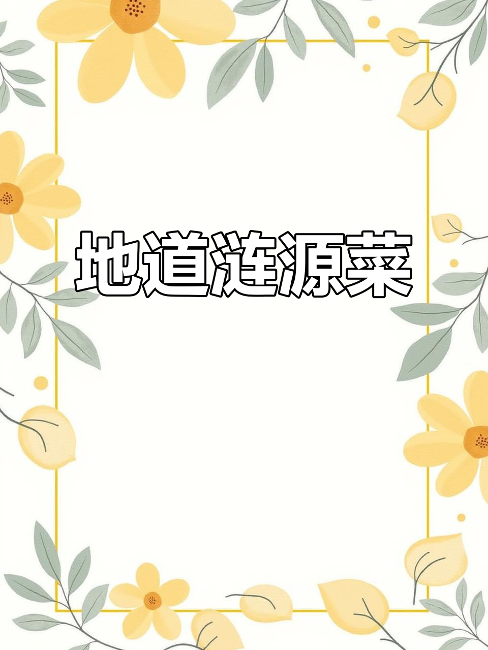 娄底土鸡与油豆腐,宴席必备美味