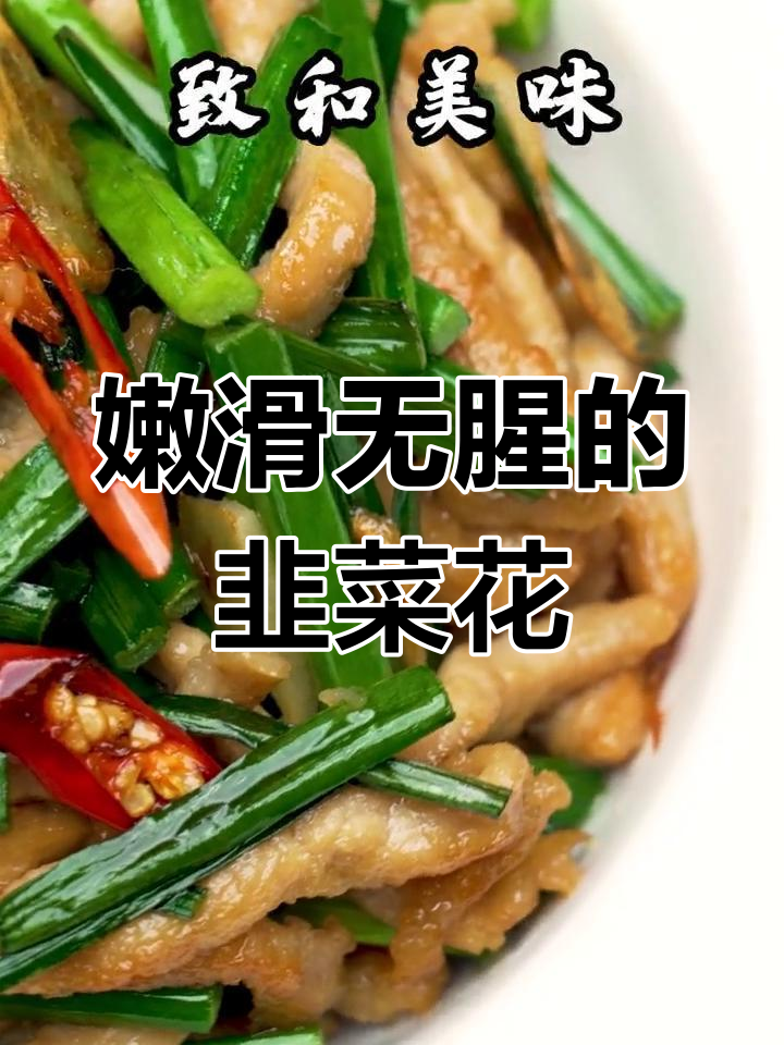 韭菜花炒肉丝,翠绿又入味