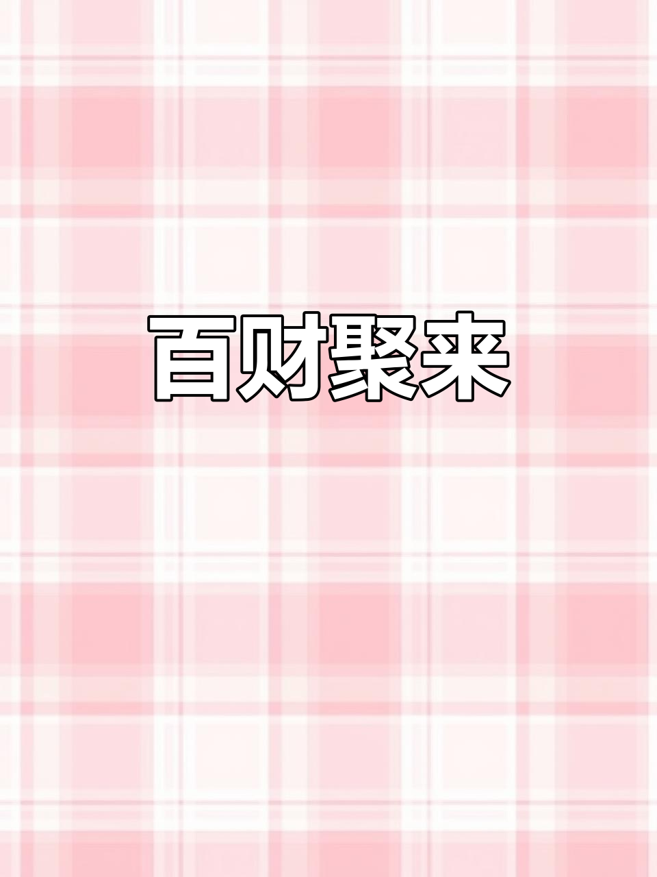 年夜饭必点,寓意财富汇聚,招财进宝