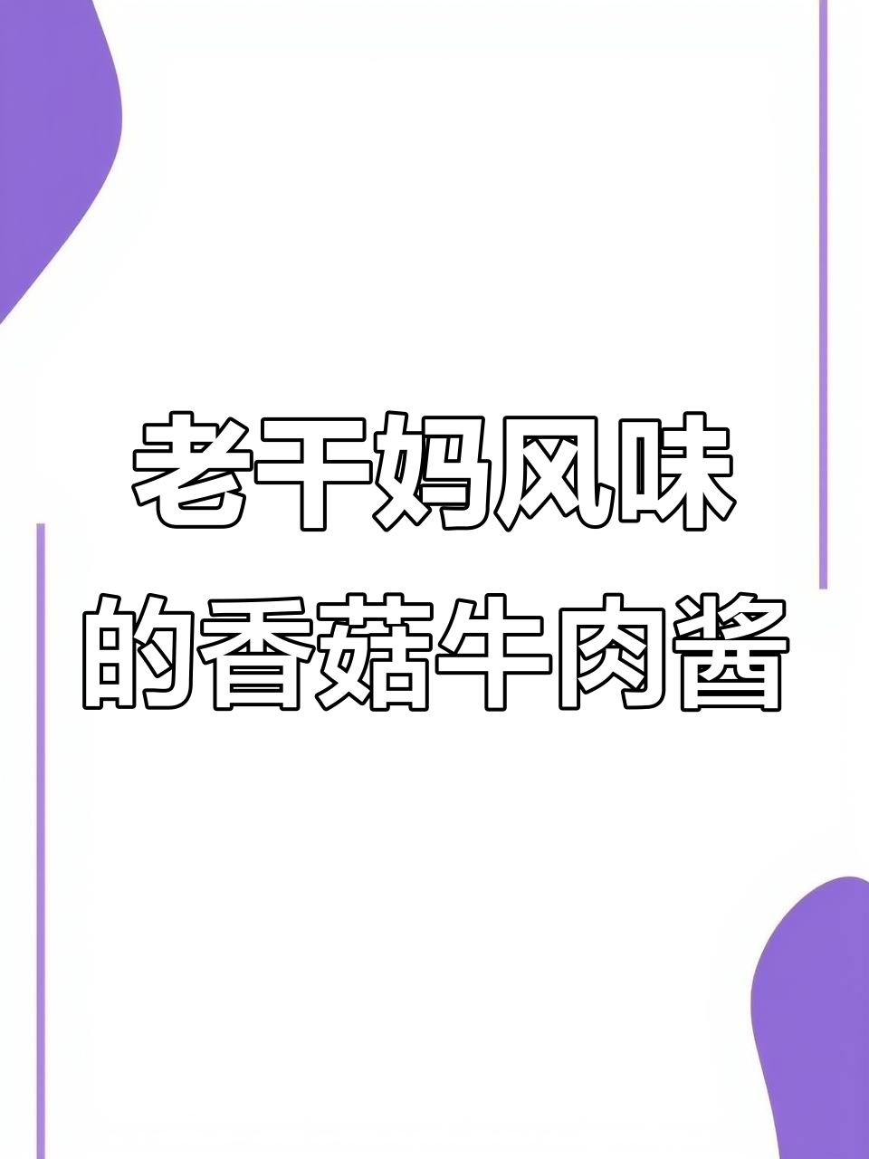 香菇牛肉酱,老干妈风味秘制教程