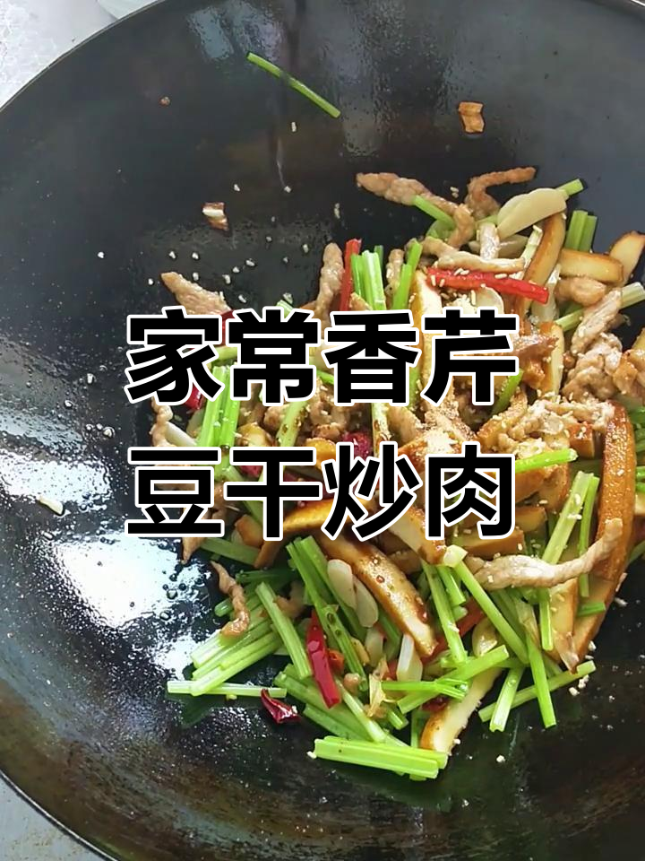 香芹豆干炒肉丝,家常美味轻松做