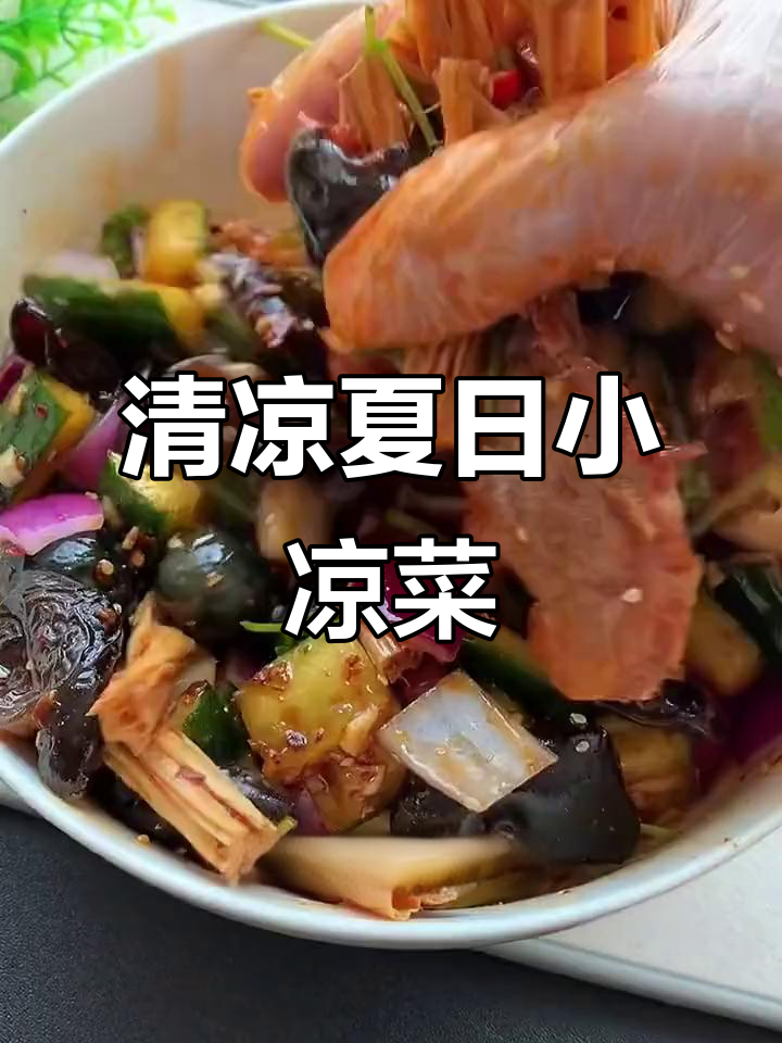 夏日必备小凉菜，清爽开胃，一上桌就被抢光！