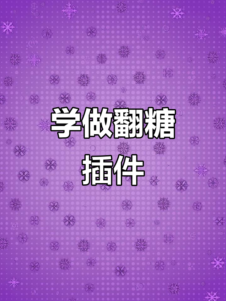 零基础学翻糖蛋糕插件制作，轻松掌握技巧