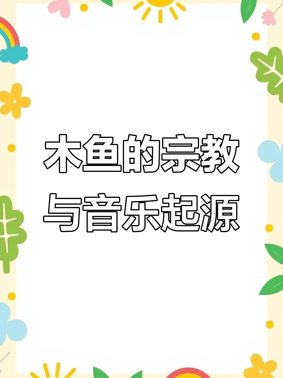 木鱼背后的佛教意义:从修行提醒到乐器演变