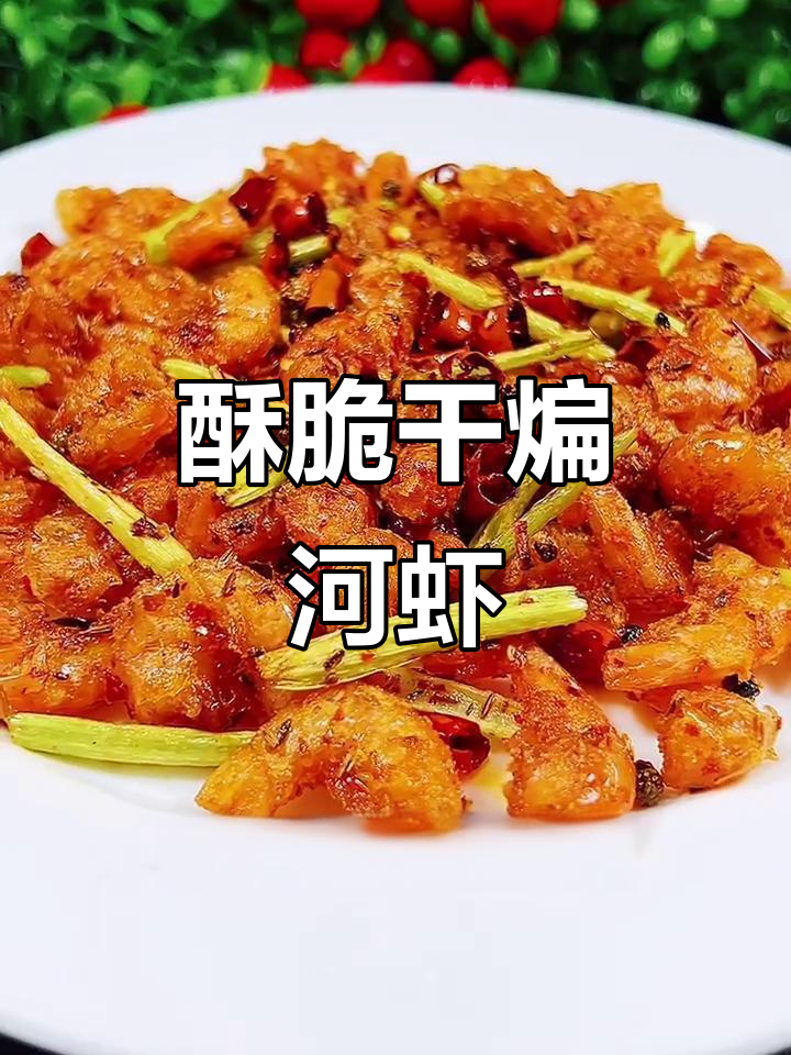干煸河虾,酥脆又好吃!教你简单做法