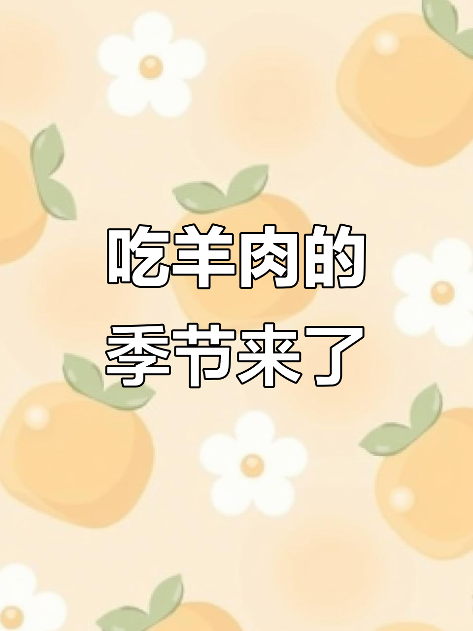 秋冬必备羊肉火锅,香气四溢让人无法抗拒