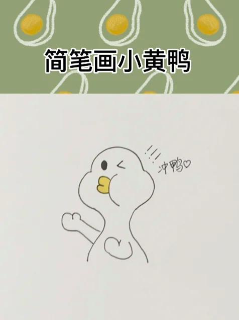 冲鸭!今天也要加油鸭!表情包简笔画小教程