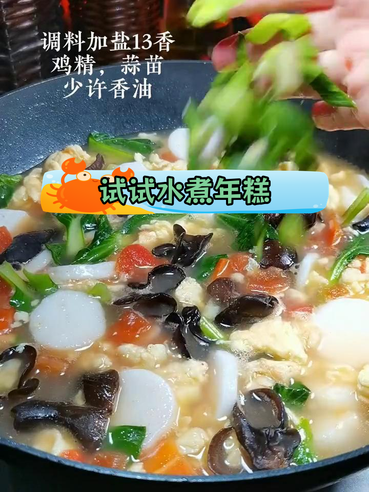 水煮年糕,简单又美味