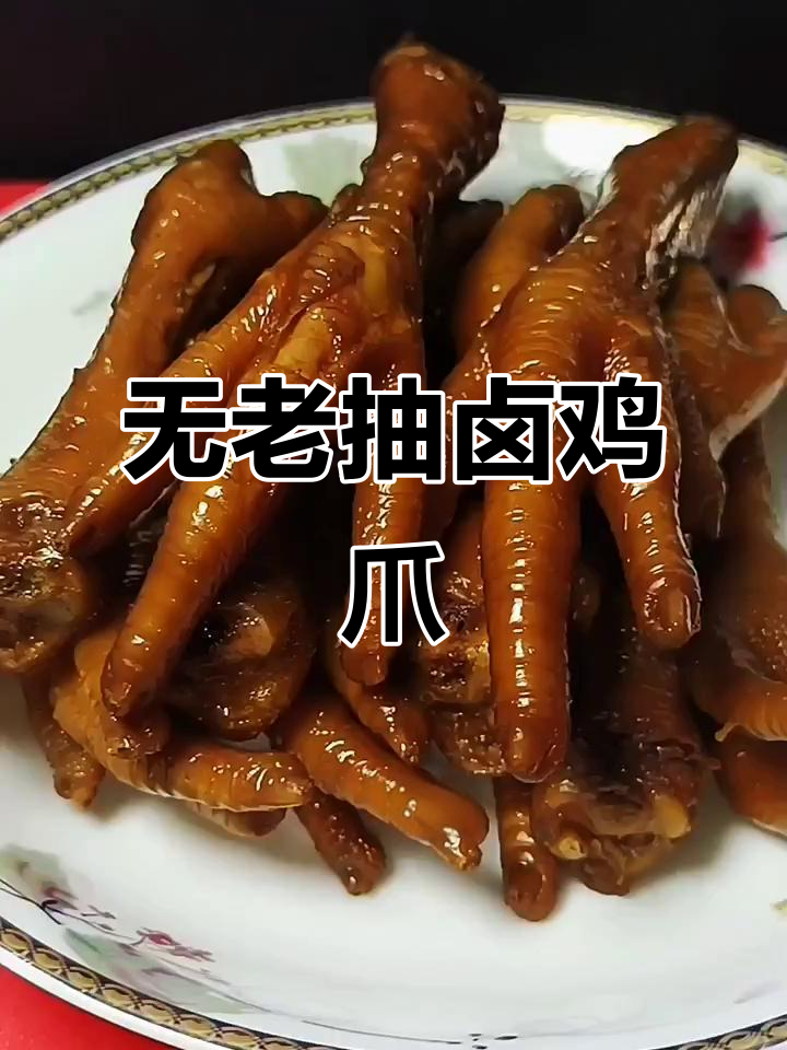 卤鸡爪不黑,秘诀全在这!年夜饭必备美味