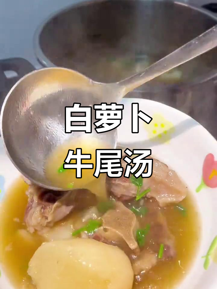 秋冬滋补牛尾汤,白萝卜炖出鲜甜美味