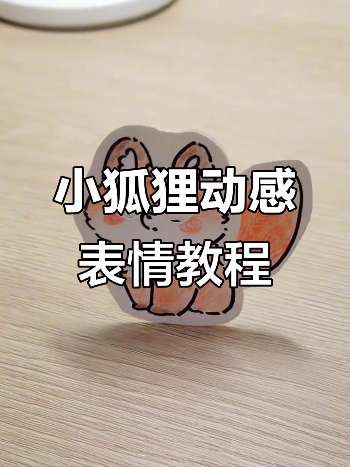 教你做小狐狸动态表情包,尾巴摇摆超有趣