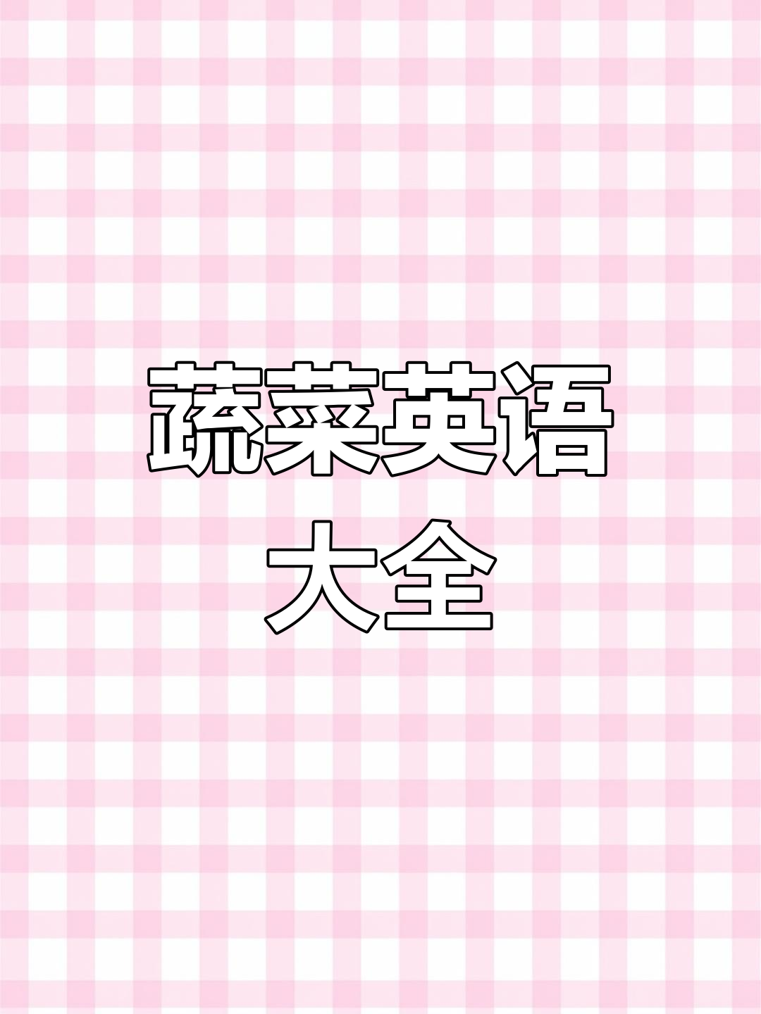 蔬菜英文名称大集合,茄子、玉米等全覆盖!