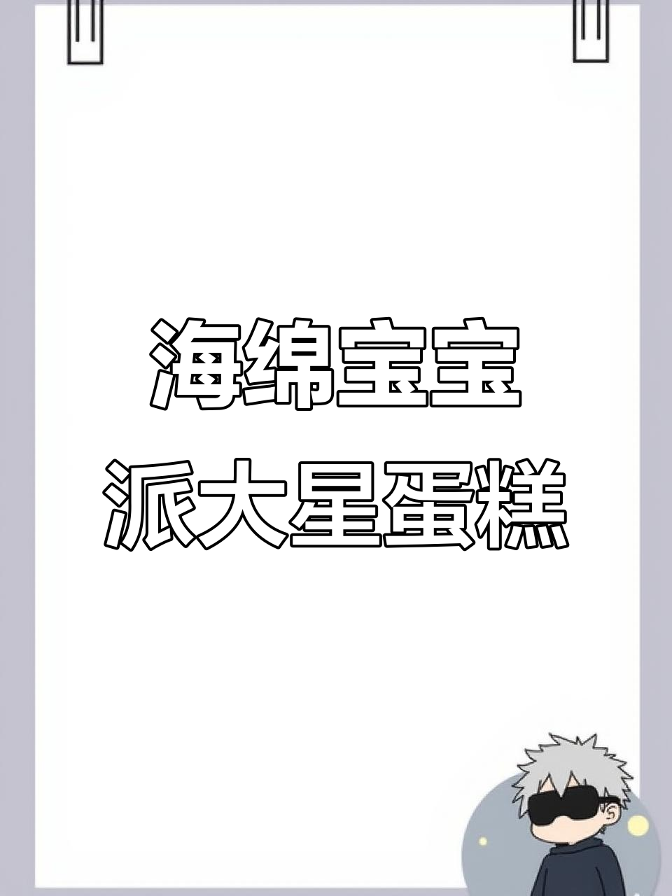 海绵宝宝与派大星蛋糕制作教程,轻松学会这些可爱造型