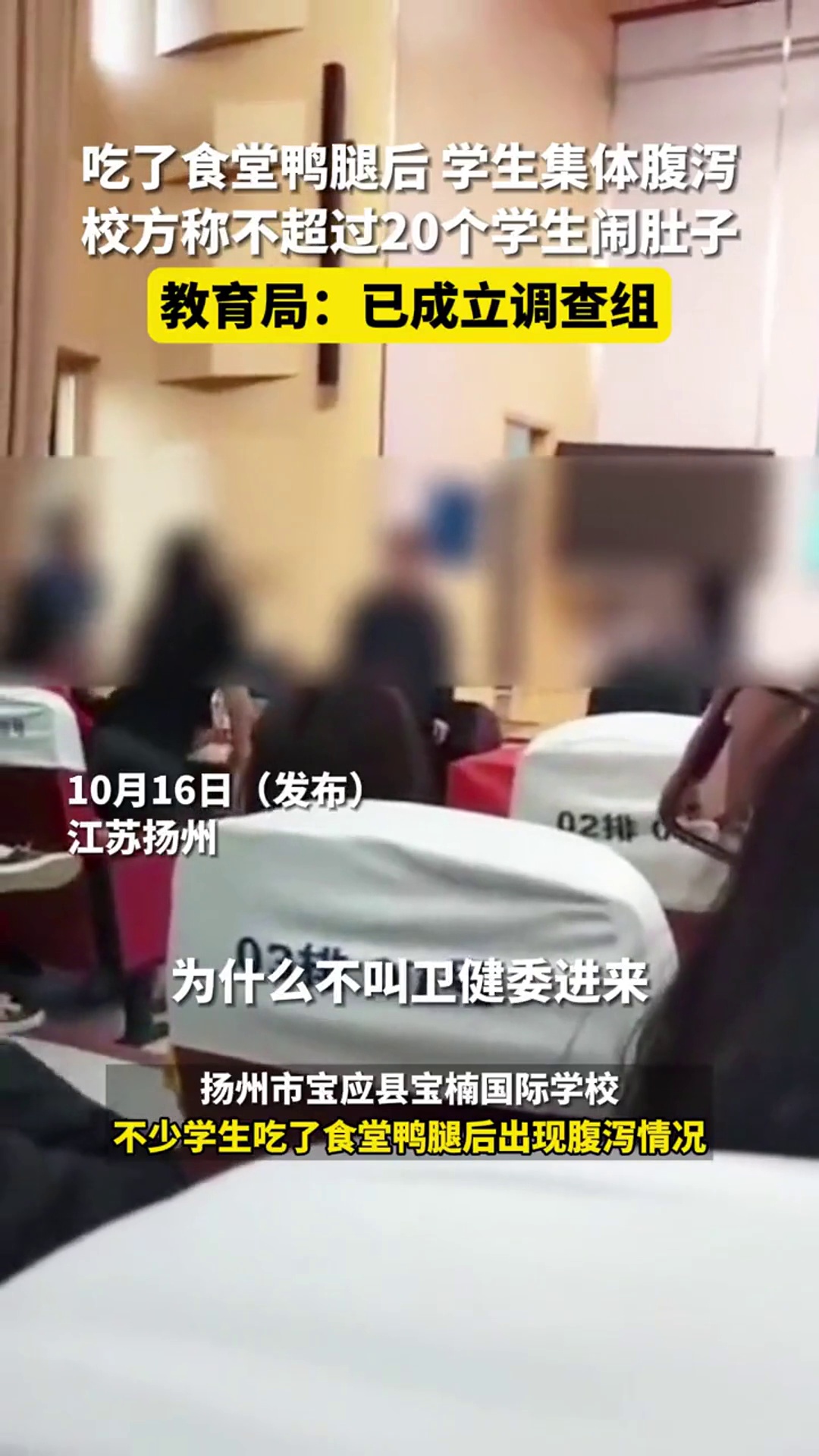 江苏扬州一学校部分学生因食堂鸭腿出现腹泻,校方表示不超20名学生