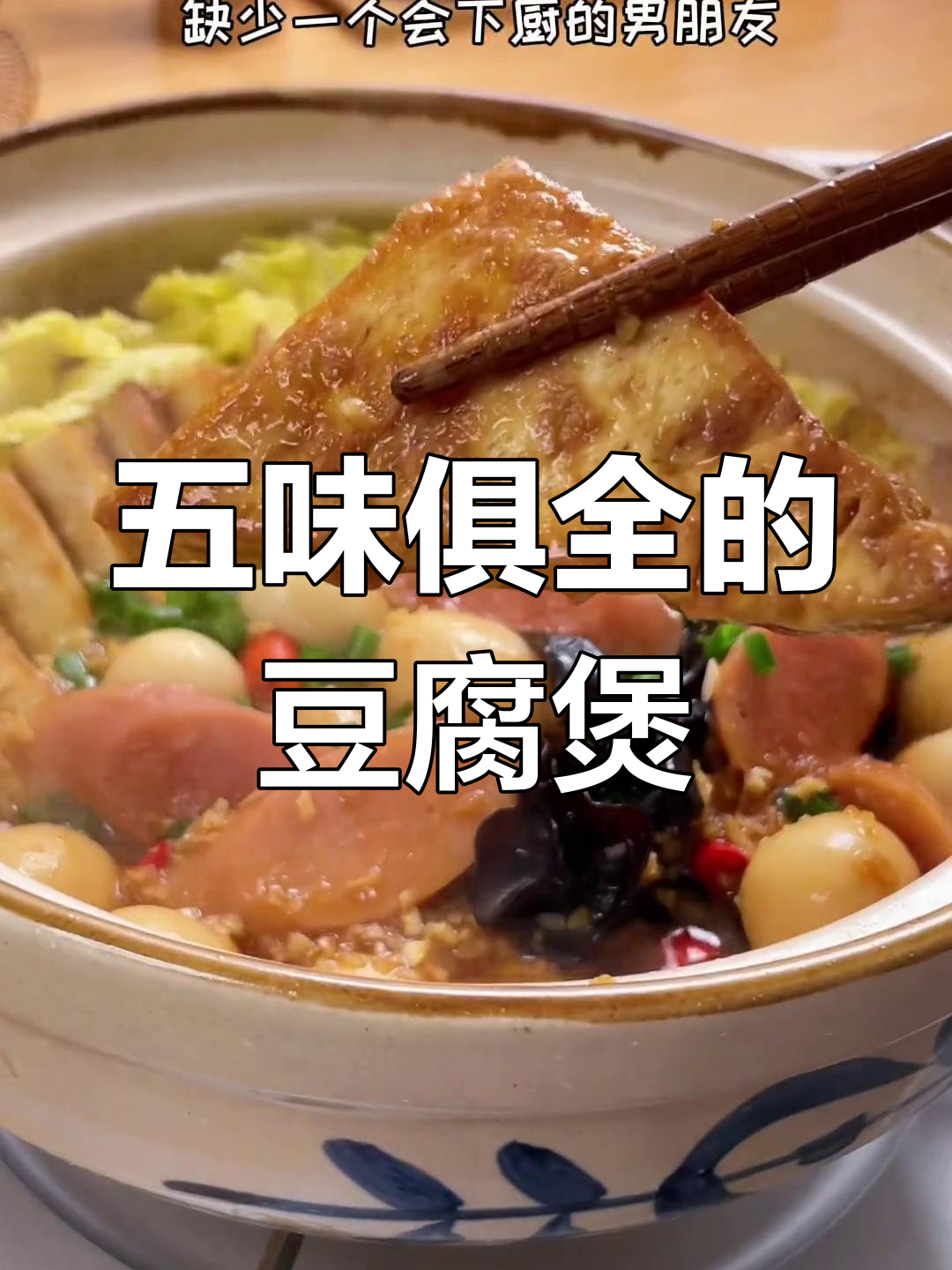 经典白菜豆腐煲,做法简单又美味