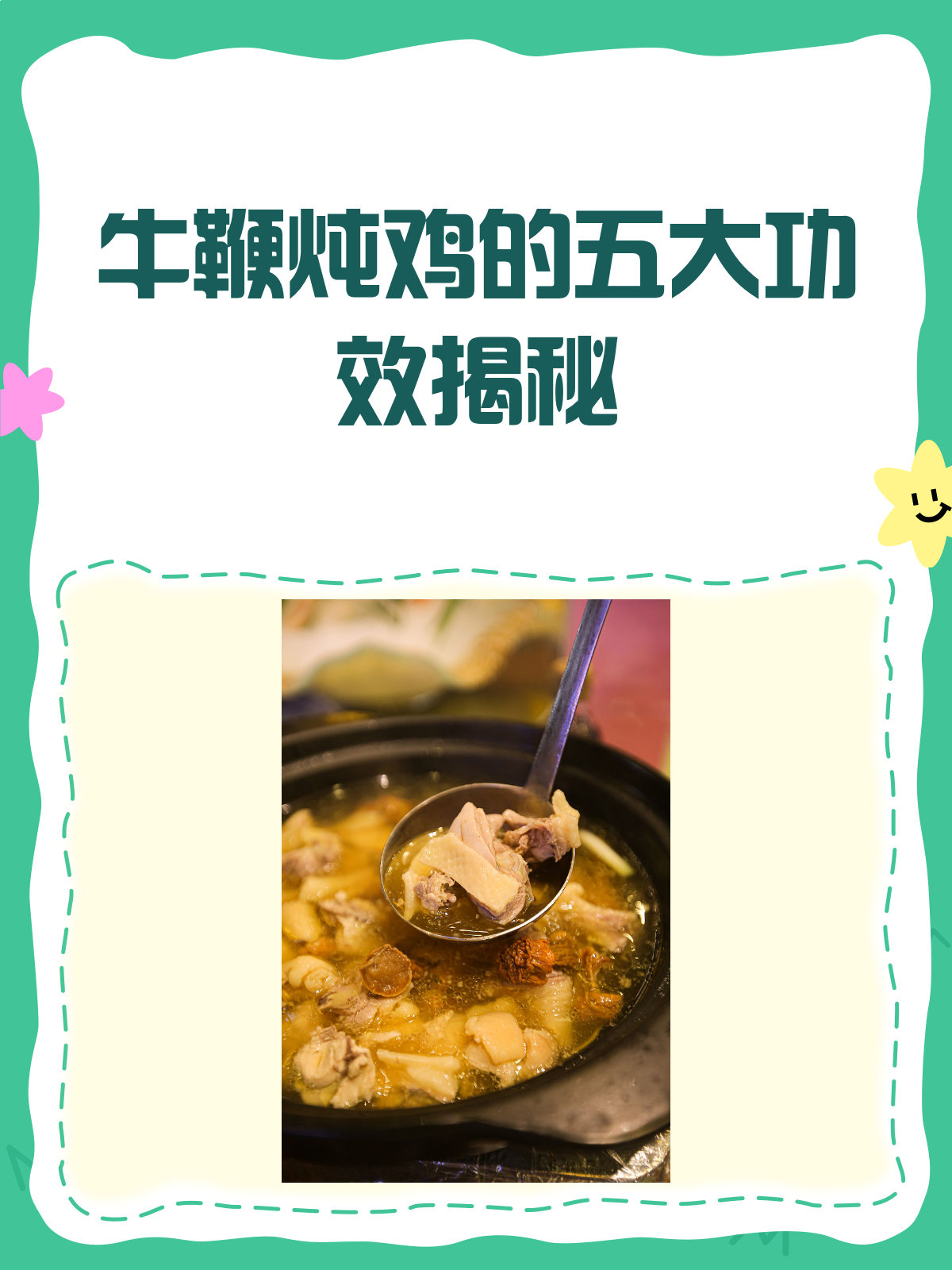 牛鞭炖鸡，滋补界的“隐藏菜单”