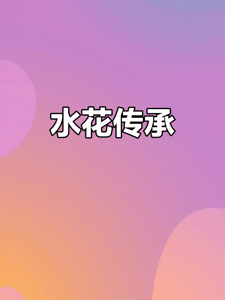 永川水花,自1971年五十载传承,品质保证味独特