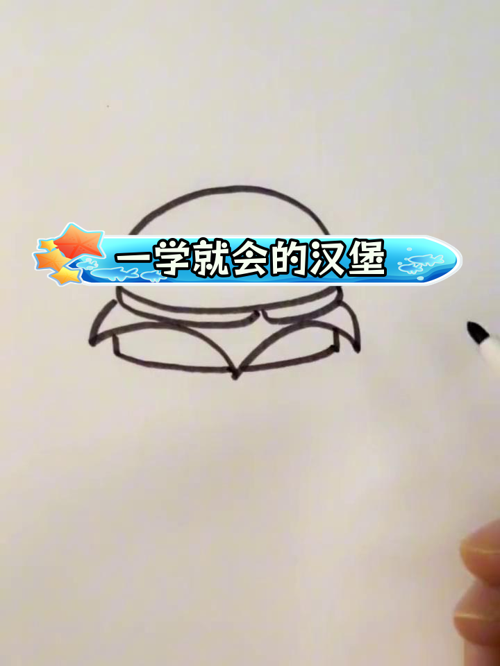 简单汉堡画法教程,轻松学会