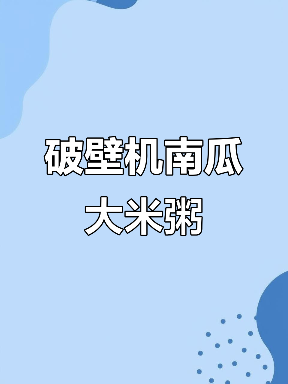 用破壁机做南瓜大米粥,营养满满早餐来啦